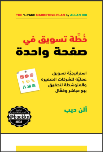 كتاب خطة تسويق في صفحة واحدة - ألن ديب