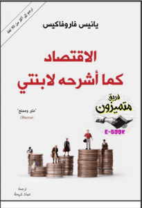 كتاب الاقتصاد كما أشرحه لابنتي - يانيس فاروفاكيس