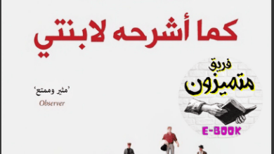 كتاب الاقتصاد كما أشرحه لابنتي - يانيس فاروفاكيس