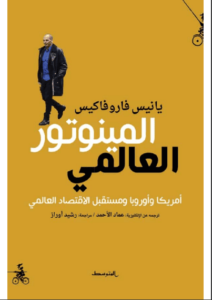 كتاب المينوتور العالمي - يانيس فاروفاكيس