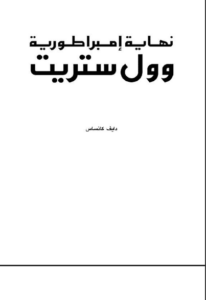 كتاب نهاية وول ستريت - دايف كانساس