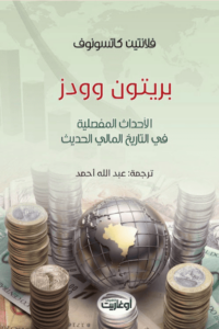 كتاب بريتون وودز الأحداث المفصلية في التاريخ المالي الحديث - فلانتين كاتسونوف