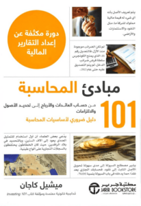 كتاب 101 مبادئ المحاسبة - ميشيل كاجان