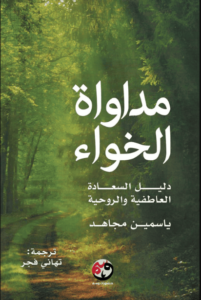 كتاب مداواة الخواء - ياسمين مجاهد