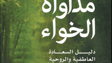 كتاب مداواة الخواء - ياسمين مجاهد