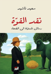 كتاب نقد القوة رسائل فلسفية إلى الضعفاء - سعيد ناشيد