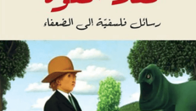 كتاب نقد القوة رسائل فلسفية إلى الضعفاء - سعيد ناشيد