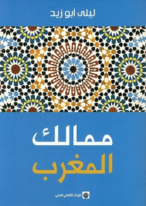 كتاب ممالك المغرب - ليلى أبو زيد