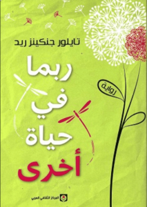 رواية ربما في حياة أخرى - تايلور جنكينز ريد