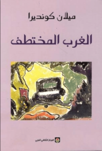 كتاب الغرب المختطف - ميلان كونديرا