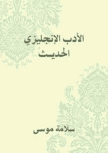 كتاب الأدب الإنجليزي الحديث - سلامة موسى