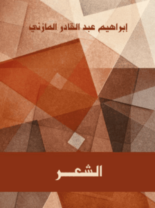 كتاب الشعر - إبراهيم عبد القادر المازني