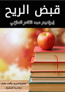 كتاب قبض الريح - إبراهيم عبد القادر المازني