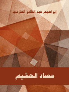 كتاب حصاد الهشيم - إبراهيم عبد القادر المازني