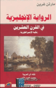 كتاب الرواية الإنجليزية في القرن العشرين - مارتن غرين