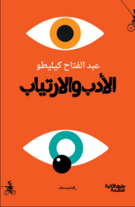 كتاب الأدب والارتياب - عبد الفتاح كيليطو