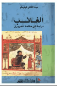 كتاب الغائب .. دراسة في مقامة الحريري - عبد الفتاح كيليطو