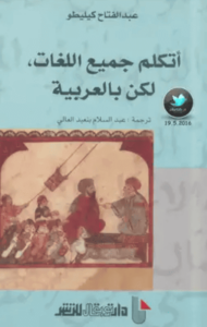 كتاب أتكلم جميع اللغات لكن بالعربية - عبد الفتاح كيليطو