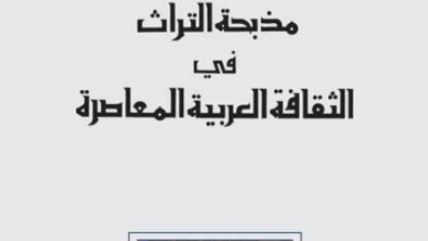 كتاب مذبحة التراث في الثقافة العربية المعاصرة - جورج طرابيشي