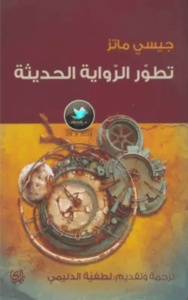 كتاب تطور الرواية الحديثة - جيسي ماتز