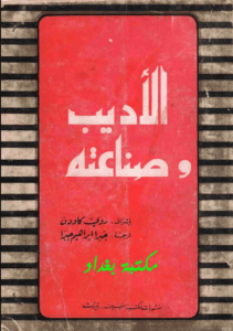 كتاب الأديب وصناعته - روي كاودن