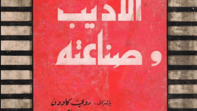 كتاب الأديب وصناعته - روي كاودن