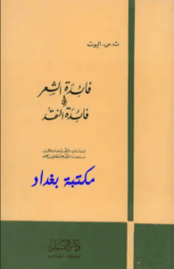 كتاب فائدة الشعر وفائدة النقد - ت.س. إليوت