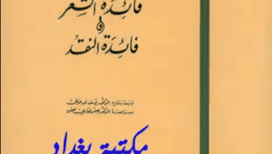 كتاب فائدة الشعر وفائدة النقد - ت.س. إليوت