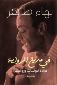 كتاب في مديح الرواية - بهاء طاهر