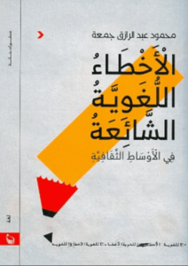 كتاب الأخطاء اللغوية الشائعة في الأوساط الثقافية - محمود عبد الرازق جمعة