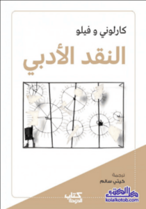 كتاب النقد الأدبي - كارلوني وفيلو