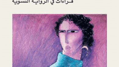 كتاب شهرزاد والكلام المباح قراءات في الرواية النسوية - سلمان زين الدين