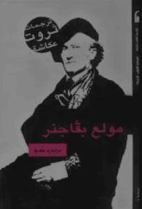 كتاب مولع بفاجنر - جورج برنارد شو