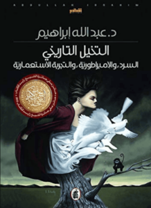 كتاب التخيل التاريخي السرد والإمبراطورية والتجربة الاستعمارية - عبد الله إبراهيم