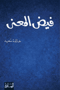 كتاب فيض المعنى - خالدة سعيد