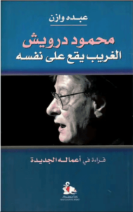 كتاب محمود درويش الغريب يقع على نفسه - عبده وازن