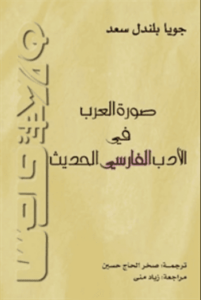 كتاب صورة العرب في الأدب الفارسي الحديث - جويا بلندل سعد