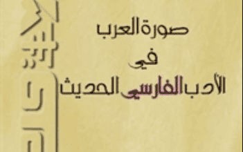 كتاب صورة العرب في الأدب الفارسي الحديث - جويا بلندل سعد