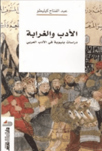 كتاب الأدب والغرابة دراسات بنيوية في الأدب العربي - عبد الفتاح كيليطو