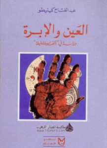 كتاب العين والإبرة دراسة في ألف ليلة وليلة - عبد الفتاح كيليطو