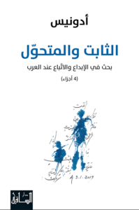 كتاب الثابت والمتحول بحث في الإبداع والاتباع عند العرب - أدونيس