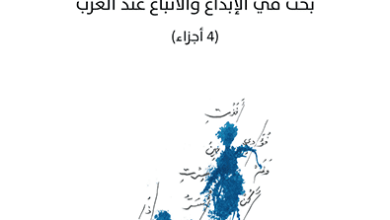 كتاب الثابت والمتحول بحث في الإبداع والاتباع عند العرب - أدونيس