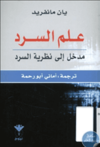 كتاب علم السرد مدخل إلى نظرية السرد - يان مانفريد