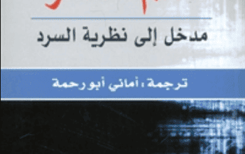 كتاب علم السرد مدخل إلى نظرية السرد - يان مانفريد