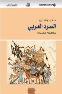 كتاب ‫السرد العربي مفاهيم وتجليات - سعيد يقطين