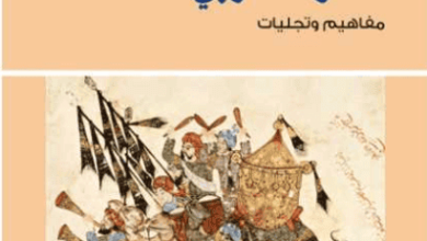 كتاب ‫السرد العربي مفاهيم وتجليات - سعيد يقطين