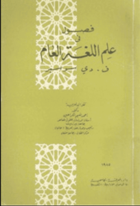 كتاب فصول في علم اللغة العام - لدي سوسير