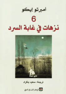 كتاب 6 نزهات في غابة السرد - أمبرتو إيكو