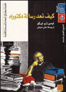 كتاب كيف تعد رسالة دكتوراة تقنيات وطرائق البحث والدراسة والكتابة - أمبرتو إيكو