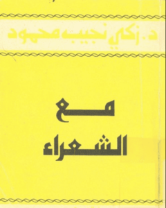 كتاب مع الشعراء - زكي نجيب محمود